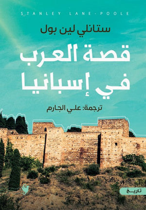 قصة العرب في اسبانيا ستانلي لين بول سياسة وتاريخ | المعرض المصري للكتاب EGBookfair