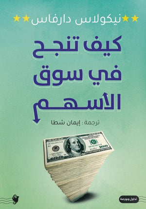 كيف تنجح في سوق الأسهم نيكولاس دارفاس كتب عامة | المعرض المصري للكتاب EGBookfair