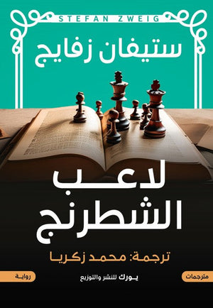 لاعب الشطرنج ستيفان زفايج قصص وروايات | المعرض المصري للكتاب EGBookfair