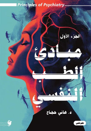 مباديء الطب النفسي ج1 هاني حجاج علم نفس وتنمية ذاتية | المعرض المصري للكتاب EGBookfair
