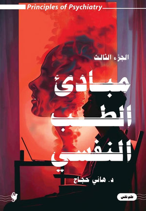 مباديء الطب النفسي ج3 هاني حجاج علم نفس وتنمية ذاتية | المعرض المصري للكتاب EGBookfair