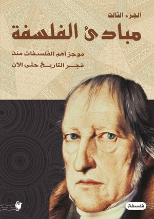 مباديء الفلسفة ج3 هاني حجاج كتب عامة | المعرض المصري للكتاب EGBookfair