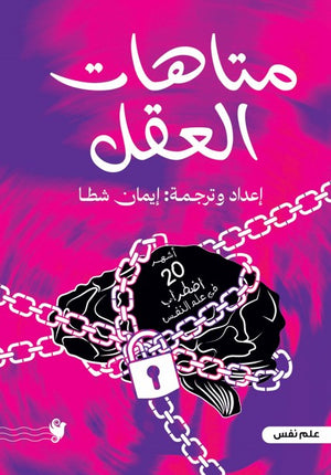 متاهات العقل ايمان شطا علم نفس وتنمية ذاتية | المعرض المصري للكتاب EGBookfair