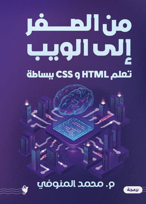 من الصفر إلى الويب محمد المنوفي كتب عامة | المعرض المصري للكتاب EGBookfair