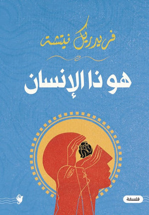هو ذا الإنسان فريدريك نيتشه كتب عامة | المعرض المصري للكتاب EGBookfair