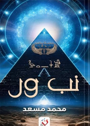 سانسو: نب ور رحلة ابن الملك عبر الزمان محمد مسعد قصص وروايات | المعرض المصري للكتاب EGBookfair