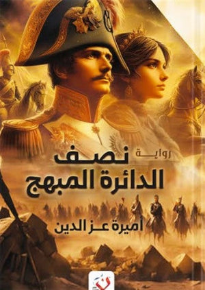 نصف الدائرة المبهج أميرة عزالدين قصص وروايات | المعرض المصري للكتاب EGBookfair