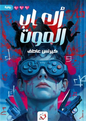 ألعاب الموت كيرلس عاطف قصص وروايات | المعرض المصري للكتاب EGBookfair