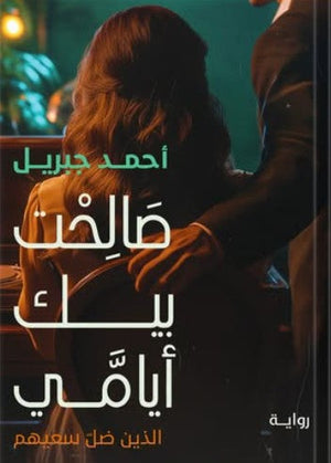 صالحت بيك أيامي أحمد جبريل قصص وروايات | المعرض المصري للكتاب EGBookfair