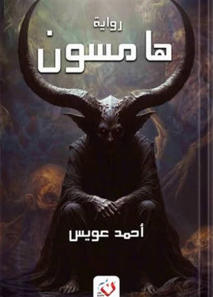 هامسون أحمد عويس قصص وروايات | المعرض المصري للكتاب EGBookfair