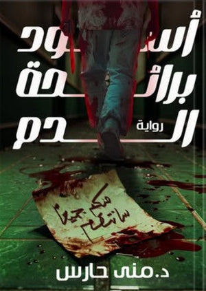 أسود برائحة الدم منى حارس قصص وروايات | المعرض المصري للكتاب EGBookfair