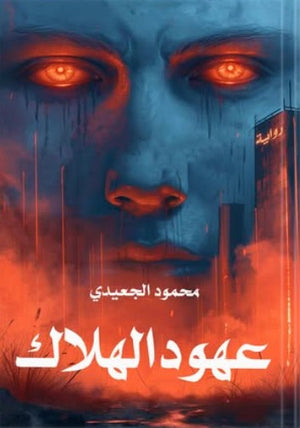 عهود الهلاك محمود الجعيدي قصص وروايات | المعرض المصري للكتاب EGBookfair