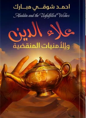 علاء الدين والأمنيات المنقضية أحمد شوقي مبارك قصص وروايات | المعرض المصري للكتاب EGBookfair