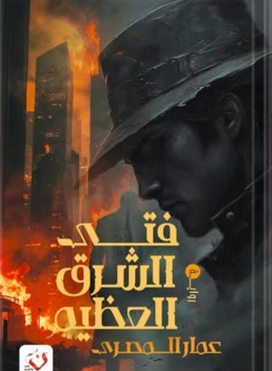 فتى الشرق العظيم عمار المصري قصص وروايات | المعرض المصري للكتاب EGBookfair