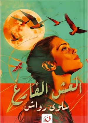 العش الفارغ سلوى رواش قصص وروايات | المعرض المصري للكتاب EGBookfair