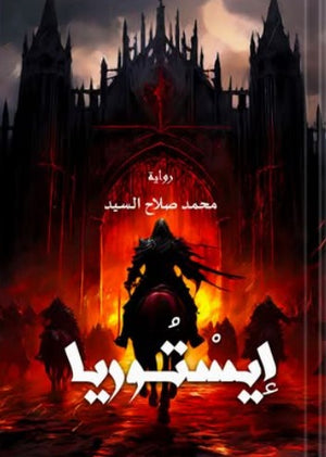 إيستوريا محمد صلاح السيد قصص وروايات | المعرض المصري للكتاب EGBookfair