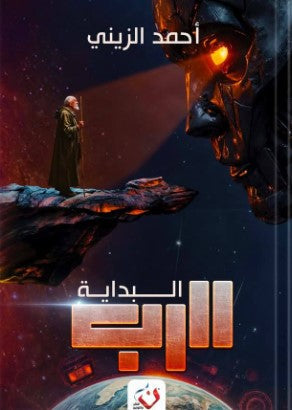 سلسلة الرب: البداية أحمد الزيني قصص وروايات | المعرض المصري للكتاب EGBookfair
