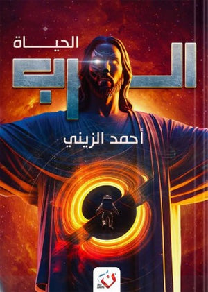 سلسلة الرب: الحياة أحمد الزيني قصص وروايات | المعرض المصري للكتاب EGBookfair