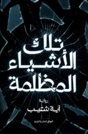 تلك الأشياء المظلمة آية شعيب قصص وروايات | المعرض المصري للكتاب EGBookfair