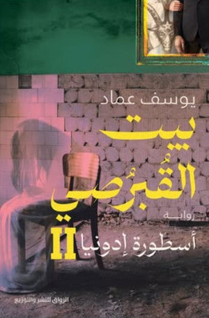 بيت القبرصي: أسطورة إدونيا 2 يوسف عماد قصص وروايات | المعرض المصري للكتاب EGBookfair