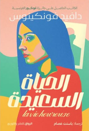 الحياة السعيدة داڤيد فونكينوس علم نفس وتنمية ذاتية | المعرض المصري للكتاب EGBookfair