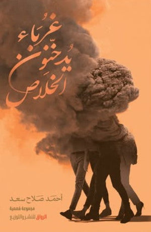 غرباء يدخنون الخلاص أحمد صلاح سعد قصص وروايات | المعرض المصري للكتاب EGBookfair