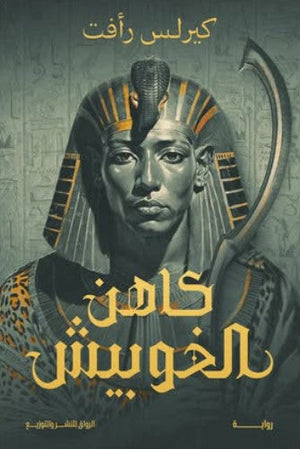 كاهن الخوبيش كيرلس رأفت قصص وروايات | المعرض المصري للكتاب EGBookfair