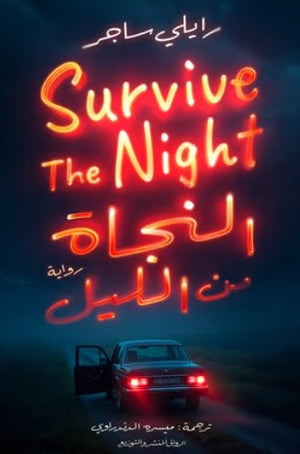 النجاة من الليل رايلي ساجر قصص وروايات | المعرض المصري للكتاب EGBookfair