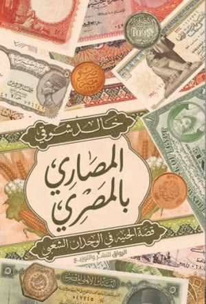 المصاري بالمصري خالد شوقي كتب عامة | المعرض المصري للكتاب EGBookfair