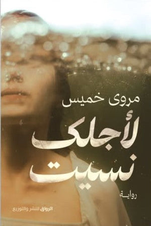 لأجلك نسيت مروى خميس قصص وروايات | المعرض المصري للكتاب EGBookfair