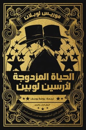 الحياة المزدوجة لأرسين لوبين موريس لوبلان قصص وروايات | المعرض المصري للكتاب EGBookfair