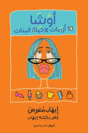 أوشا 10 أزمات X حياة البنات إيهاب معوض كتب عامة | المعرض المصري للكتاب EGBookfair