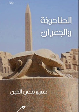 الطاحونة والجعران عمرو محي الدين قصص وروايات | المعرض المصري للكتاب EGBookfair
