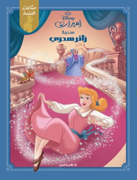 حكايات القلعة- سندريلا كتب اطفال | المعرض المصري للكتاب EGBookfair