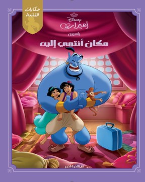 حكايات القلعة- ياسمين كتب اطفال | المعرض المصري للكتاب EGBookfair