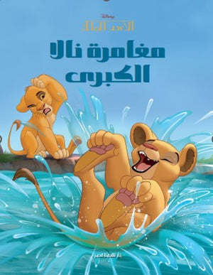 مغامرة نالا الكبرى كتب اطفال | المعرض المصري للكتاب EGBookfair