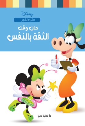 حان وقت الثقة نانسي بانت كتب اطفال | المعرض المصري للكتاب EGBookfair