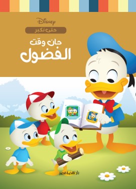 حان وقت الفضول نانسي بانت كتب اطفال | المعرض المصري للكتاب EGBookfair