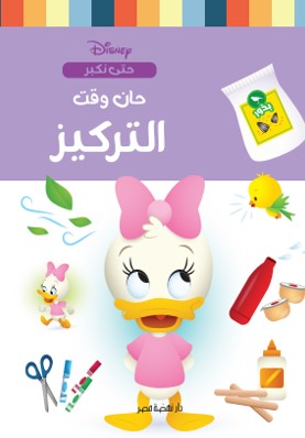 حان وقت التركيز نانسي بانت كتب اطفال | المعرض المصري للكتاب EGBookfair