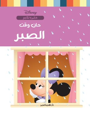 حان وقت الصبر نانسي بانت كتب اطفال | المعرض المصري للكتاب EGBookfair