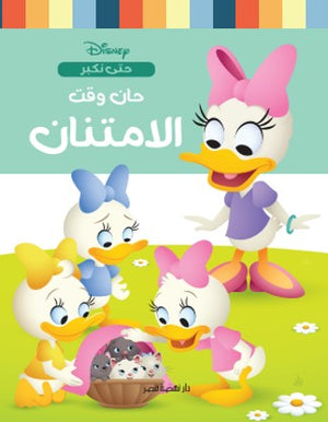 حان وقت الامتنان نانسي بانت كتب اطفال | المعرض المصري للكتاب EGBookfair