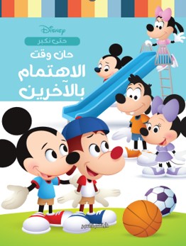 حان وقت الاهتمام بالآخرين نانسي بانت كتب اطفال | المعرض المصري للكتاب EGBookfair