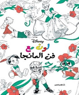 لون مع ديزني - مانجا نانسي بانت كتب اطفال | المعرض المصري للكتاب EGBookfair
