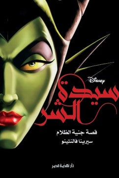 سيدة الشر: قصة جنية الظلام سرين فالنتينو كتب اطفال | المعرض المصري للكتاب EGBookfair