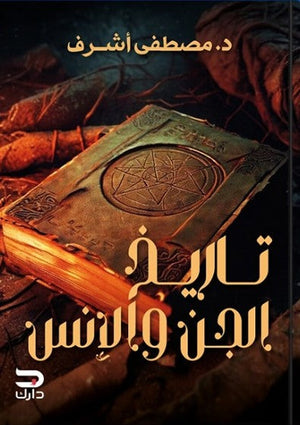 تاريخ الجن والانس مصطفي اشرف قصص وروايات | المعرض المصري للكتاب EGBookfair