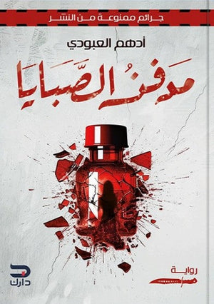 مدفن الصبايا ادهم العبودي قصص وروايات | المعرض المصري للكتاب EGBookfair