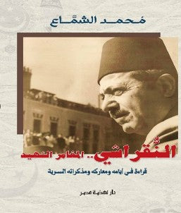 المغامر الشهيد : مذكرات النقراشى باشا محمد الشماع كتب عامة | المعرض المصري للكتاب EGBookfair
