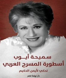 أسطورة المسرح العربى
 سميحة أيوب أيمن الحكيم كتب عامة | المعرض المصري للكتاب EGBookfair