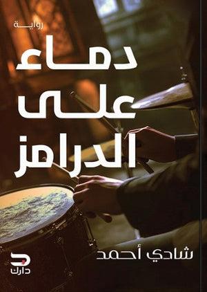 دماء على الدرامز شادي أحمد قصص وروايات | المعرض المصري للكتاب EGBookfair