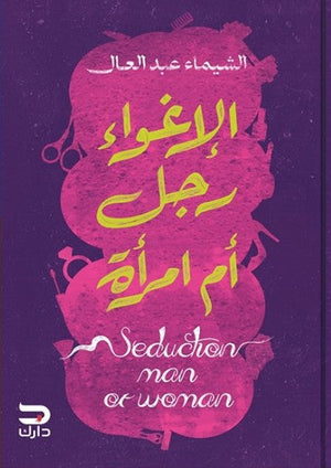 الإغواء رجل أم امرأة الشيماء عبد العال علم نفس وتنمية ذاتية | المعرض المصري للكتاب EGBookfair